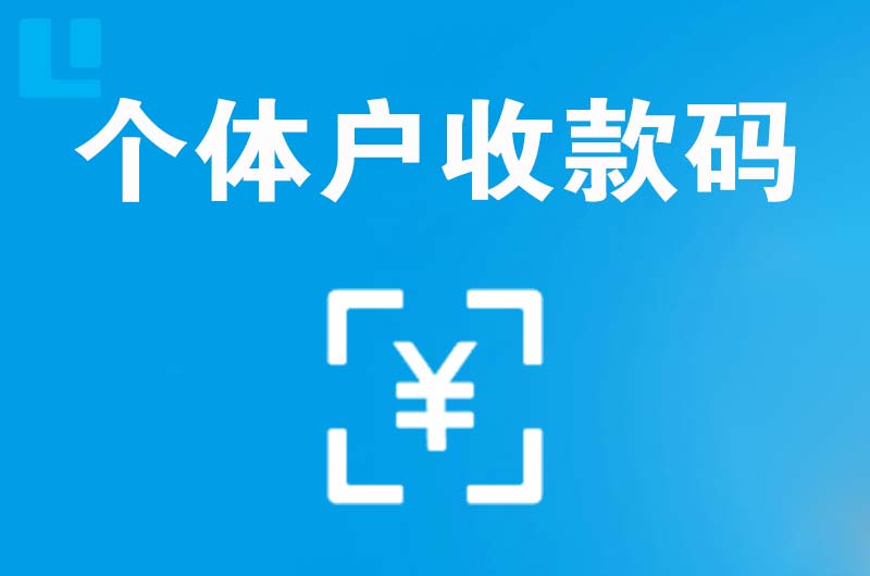 四平拉卡拉个体户收款码